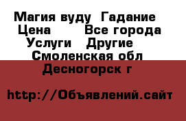 Магия вуду. Гадание › Цена ­ 1 - Все города Услуги » Другие   . Смоленская обл.,Десногорск г.